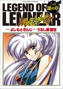 愛蔵版レジェンド・オブ・レムネア（学研）