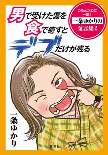 【電子オリジナル】男で受けた傷を食で癒すとデブだけが残る たるんだ心に一喝！！ 一条ゆかりの金言集 ２