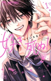 好きっていえなくて死ぬ！