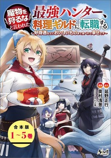 魔物を狩るなと言われた最強ハンター、料理ギルドに転職する～好待遇な上においしいものまで食べれて幸せです～（ノヴァコミックス）【合本版】
