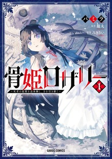 骨姫ロザリー