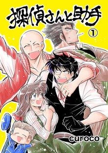 探偵さんと助手(1)