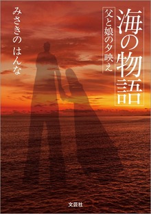 海の物語 父と娘の夕映え