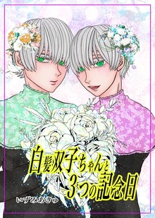 白髪双子ちゃんと３つの記念日（ナンバーナイン）