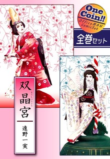 【全巻セット】双晶宮｜全2巻ワンコイン！！