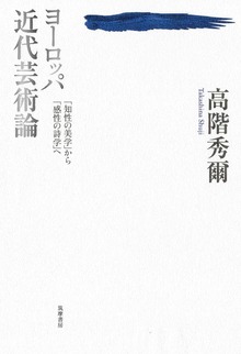 ヨーロッパ近代芸術論 ――「知性の美学」から「感性の詩学」へ