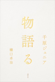 物語る