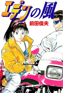 エデンの風