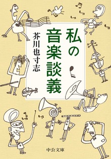 私の音楽談義