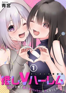 推しVハーレム～陰キャの俺が美少女VtuberのPになった件～【単行本版】(1)
