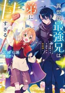 異世界最強兄は弟に甘すぎる～無愛想兄と天使な弟の英雄譚～【電子書籍限定書き下ろしSS付き】