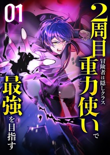 2周目冒険者は隠しクラス〈重力使い〉で最強を目指す 【コミック】（ナンバーナイン）