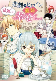 悲劇のヒロインな義姉には、結婚して幸せになってもらおうと思います。（ガガガブックスｆ）