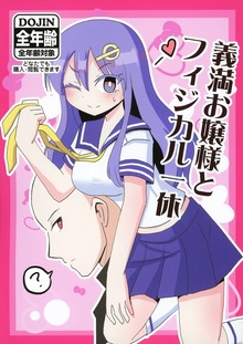 義満お嬢様とフィジカル一休