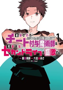 追放されたチート付与魔術師は気ままなセカンドライフを謳歌する。　～俺は武器だけじゃなく、あらゆるものに『強化ポイント』を付与できるし、俺の意思でいつでも効果を解除できるけど、残った人たち大丈夫？～