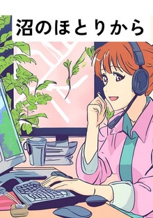 沼のほとりから