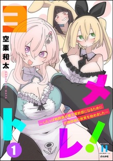 ヨメトレ！ ～したっぱ戦闘員が魔王軍幹部になるために花嫁候補の教育を始めました～ （1）