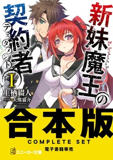 【合本版】新妹魔王の契約者 全１３巻