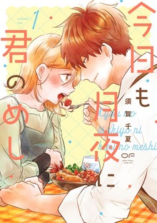 今日も月夜に君のめし【単行本版】