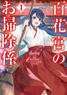 百花宮のお掃除係