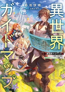 異世界ガイドマップ（電撃の新文芸）