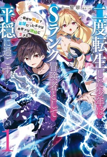【新装版】二度転生した少年はＳランク冒険者として平穏に過ごす ～前世が賢者で英雄だったボクは来世では地味に生きる～（アース・スターノベル）