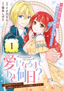 愛になるまであと何日？～偽装婚約のはずなのに、上級騎士になった幼なじみが溺愛してきます～（単話版）