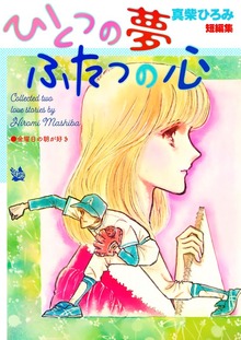 ひとつの夢ふたつの心