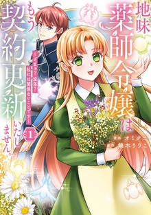 地味薬師令嬢はもう契約更新いたしません。 ～ざまぁ？ 没落？ 私には関係ないことです～（レジーナCOMICS）