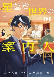 星なき世界の案内人