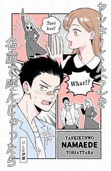 ヤンキーくん（？）を名前で呼んじゃったら