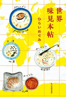 世界味見本帖