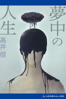 夢中の人生