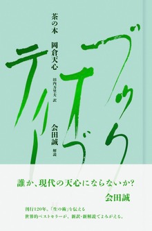 茶の本