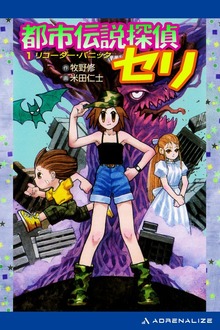 都市伝説探偵セリ（アドレナライズ）