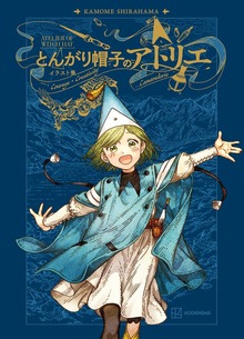 とんがり帽子のアトリエ イラスト集