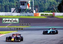OFFICIALってなにをやる？コース委員編