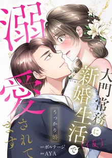 うっかり婚～大門常務に新婚生活(仮)で溺愛されてます～【合本版】[ボル恋comic]（ボルテージ）