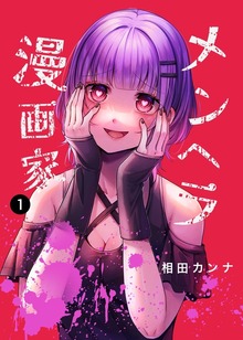 メンヘラ漫画家（ナンバーナイン）