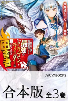 【合本版】王都の学園に強制連行された最強のドラゴンライダーは超が付くほど田舎者 全３巻
