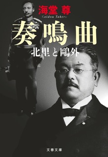 奏鳴曲 北里と鷗外【電子特典付き】