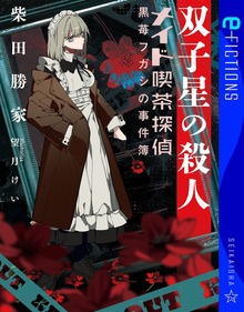 双子星の殺人 メイド喫茶探偵黒苺フガシの事件簿