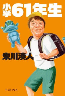 小学61年生