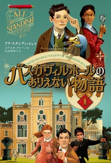 バスカヴィルホールのありえない物語