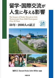 留学・国際交流が人生に与える影響 50年・2000人の証言