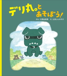 デリ丸。とあそぼう！