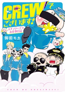 【期間限定 無料お試し版】CREWでございます！ スチュワーデスお仕事日記