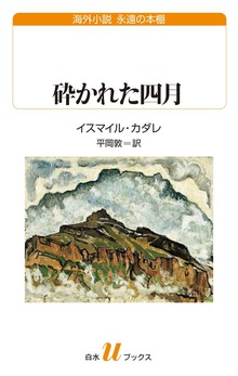 砕かれた四月