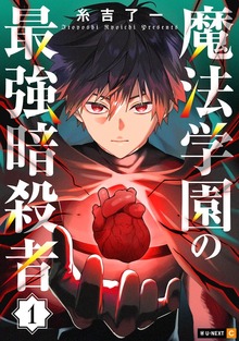 魔法学園の最強暗殺者（U-NEXT Comic）