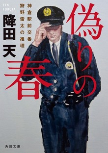 神倉駅前交番 狩野雷太の推理